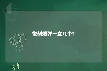 悦刻烟弹一盒几个？ 